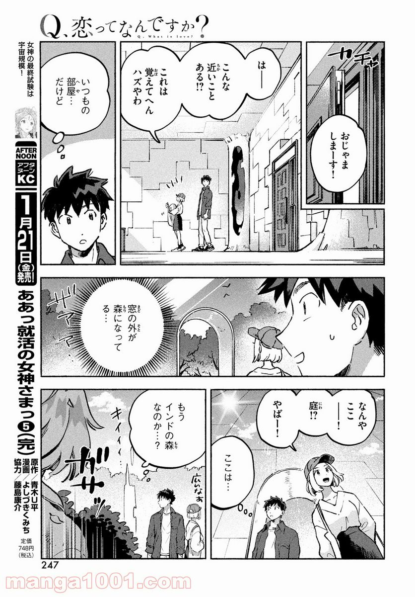 Q、恋ってなんですか？ - 第10話 - Page 19