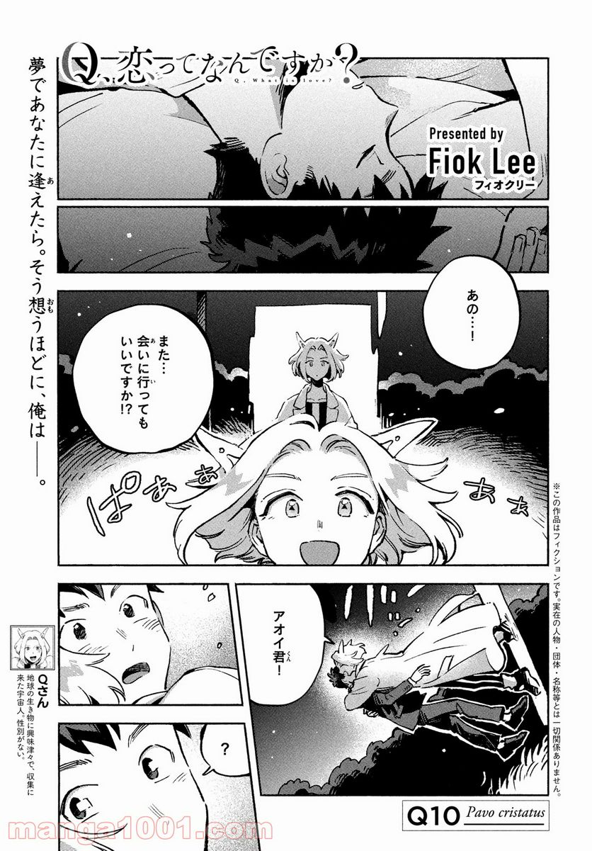 Q、恋ってなんですか？ - 第10話 - Page 3