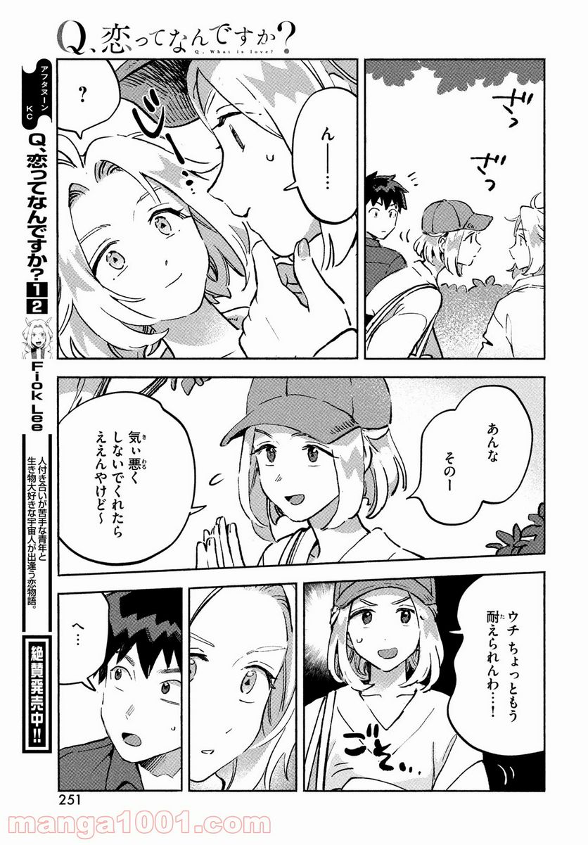 Q、恋ってなんですか？ - 第10話 - Page 23