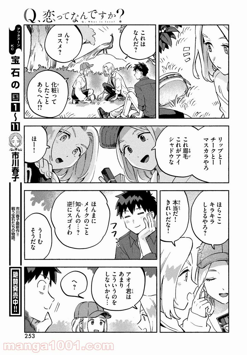 Q、恋ってなんですか？ - 第10話 - Page 25