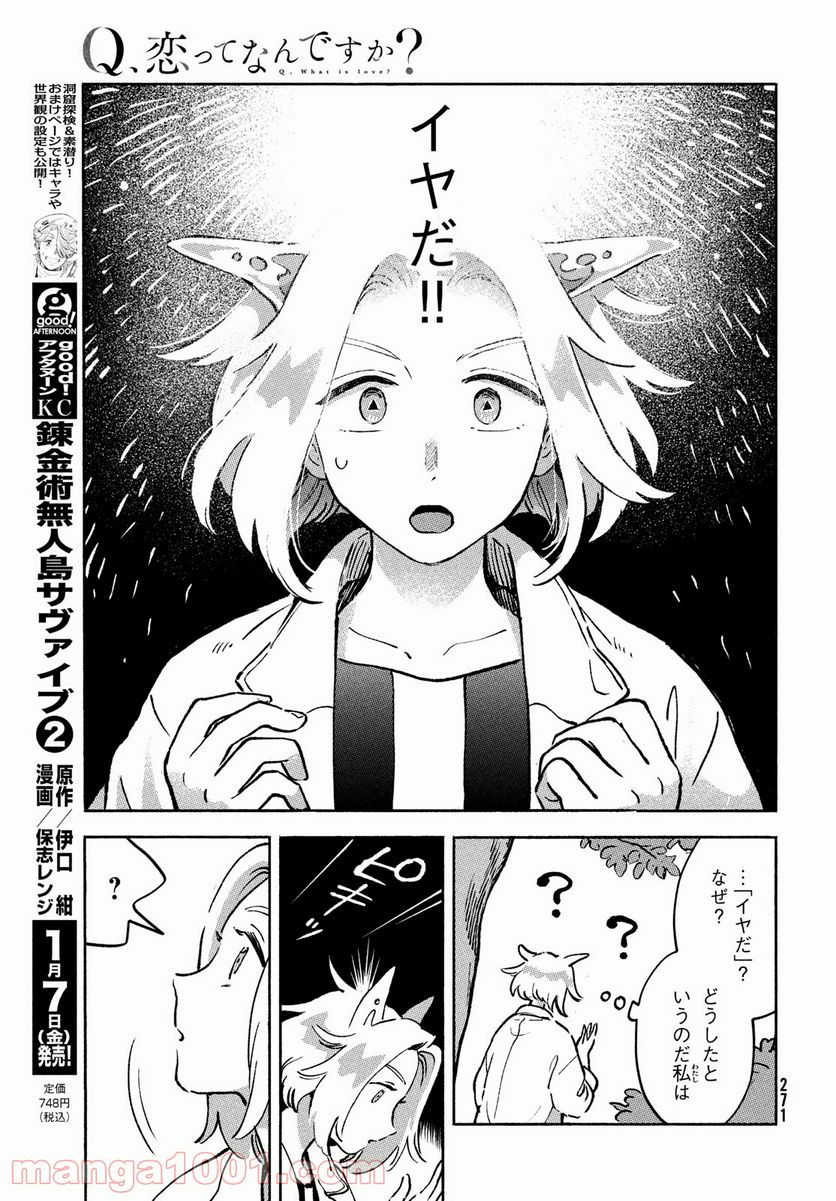 Q、恋ってなんですか？ - 第10話 - Page 43