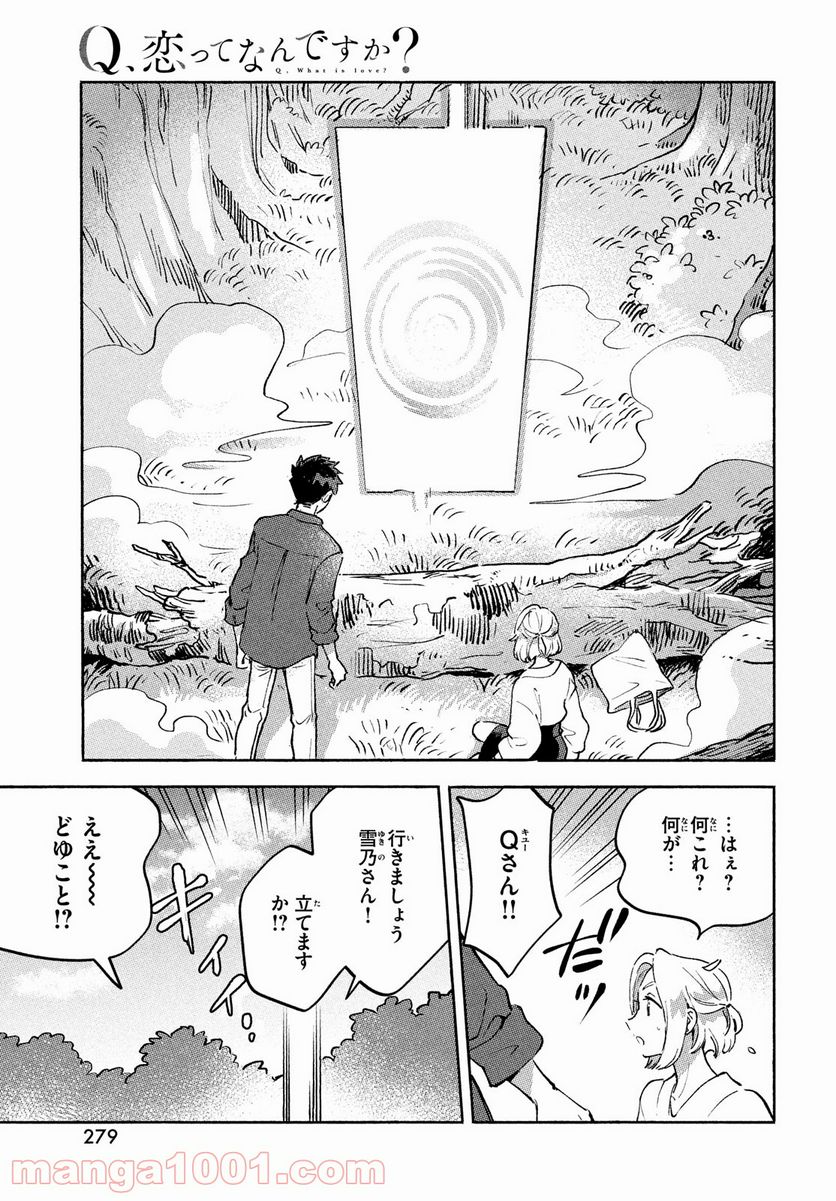 Q、恋ってなんですか？ - 第10話 - Page 51