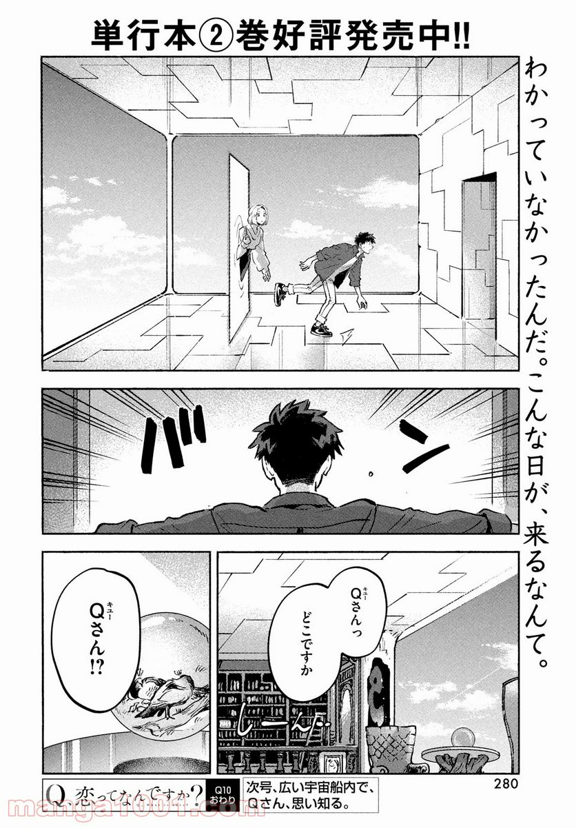 Q、恋ってなんですか？ - 第10話 - Page 52