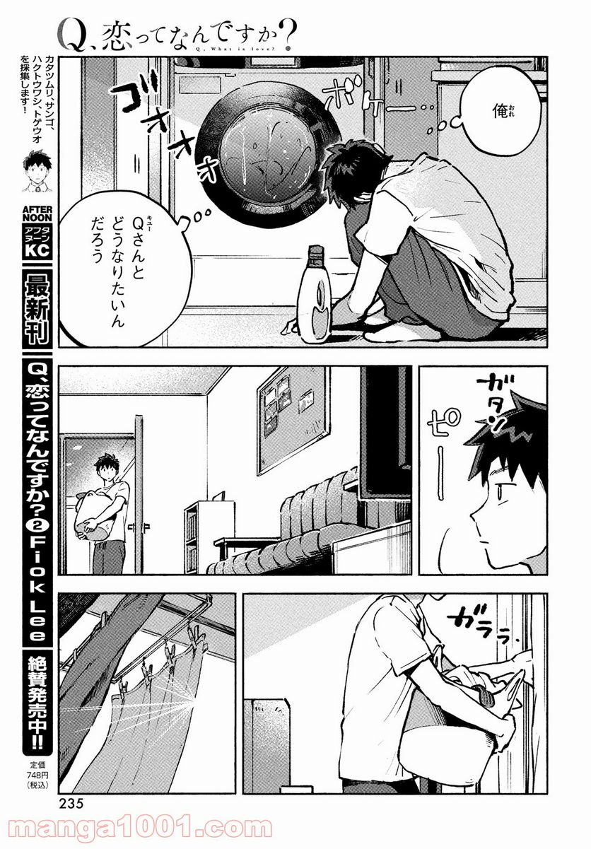 Q、恋ってなんですか？ - 第10話 - Page 7