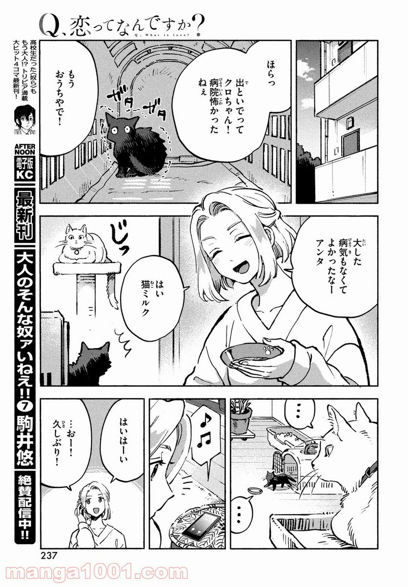 Q、恋ってなんですか？ - 第10話 - Page 9