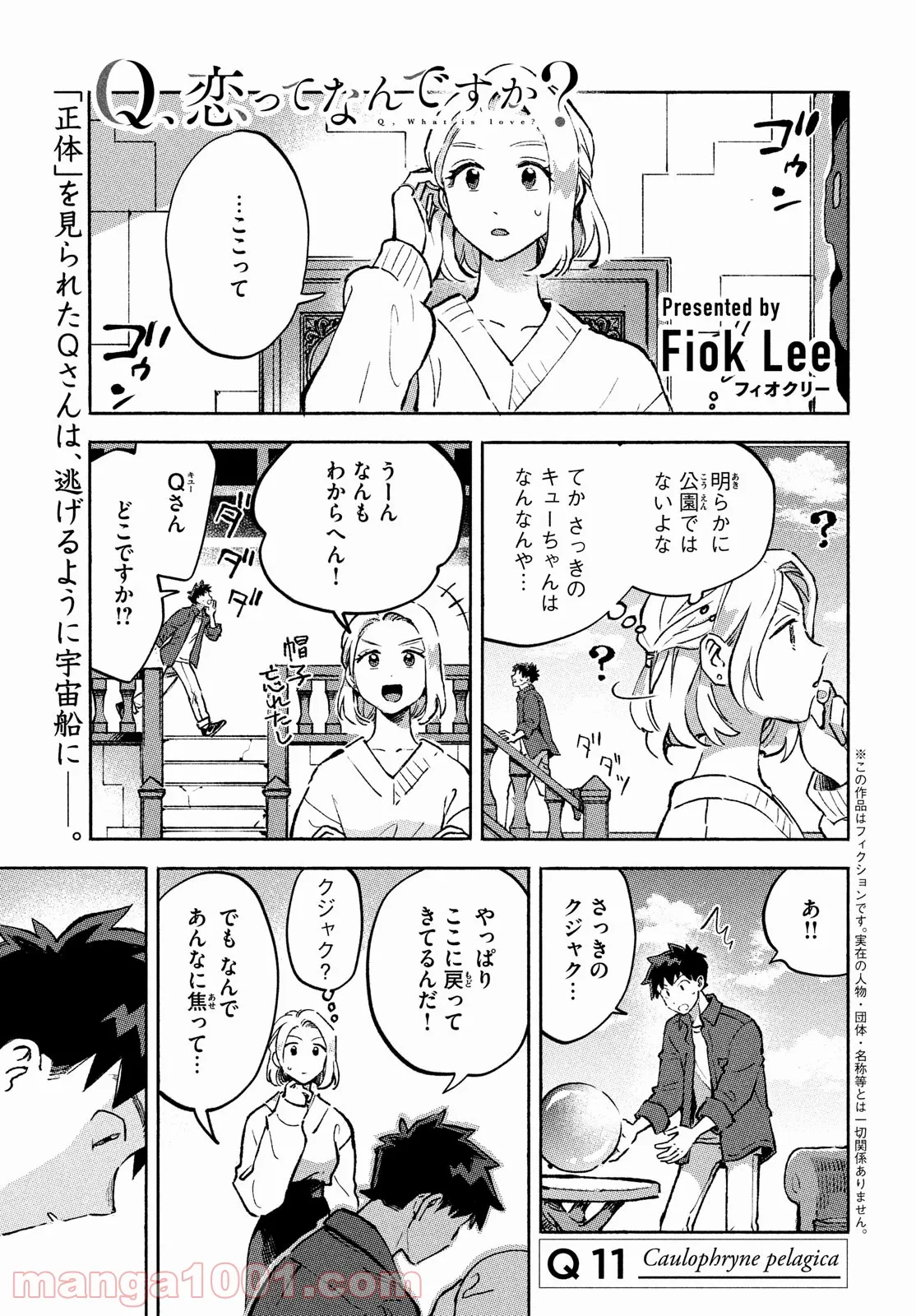 Q、恋ってなんですか？ - 第11話 - Page 1