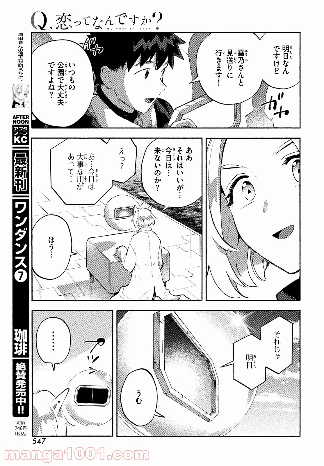 Q、恋ってなんですか？ - 第12話 - Page 21