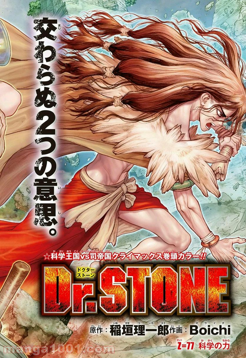 ドクターストーン – DR. STONE - 第77話 - Page 3