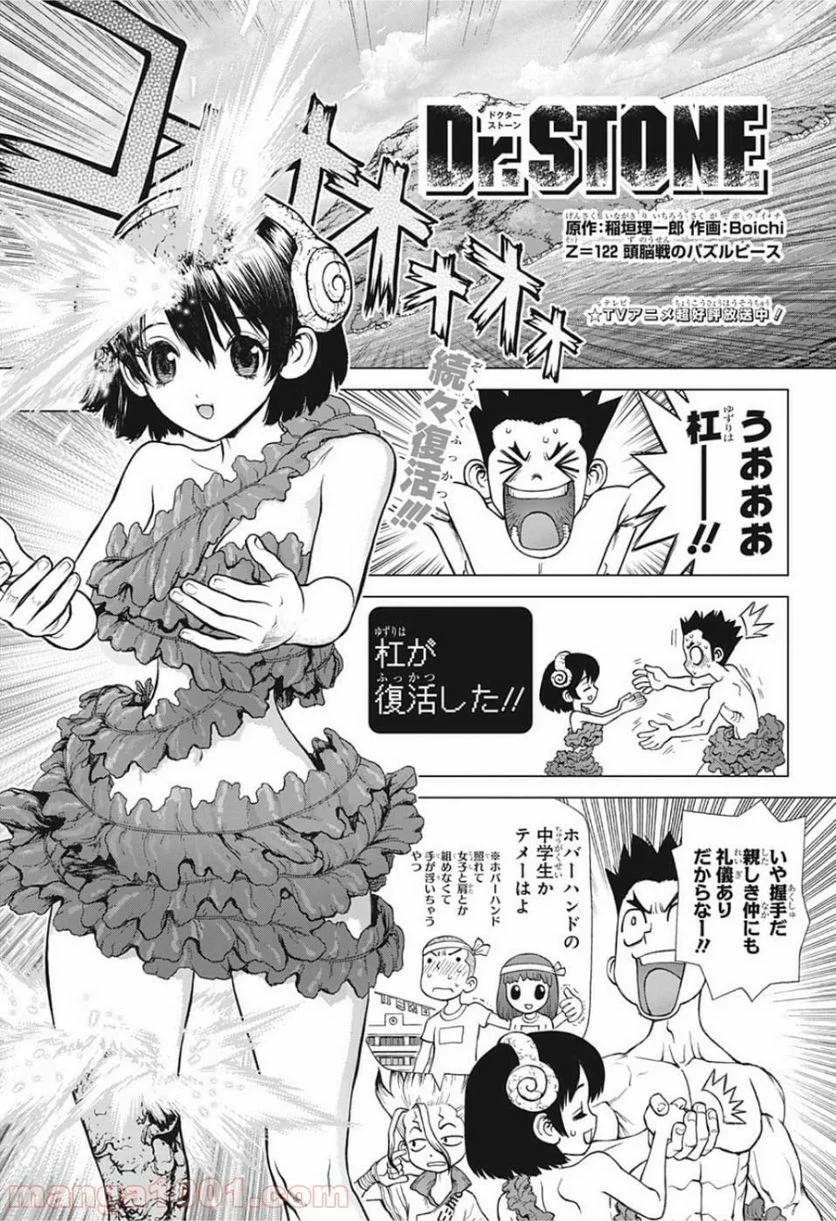 ドクターストーン – DR. STONE - 第122話 - Page 1