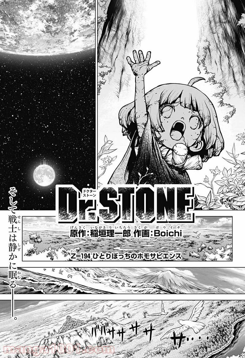 ドクターストーン – DR. STONE - 第194話 - Page 1