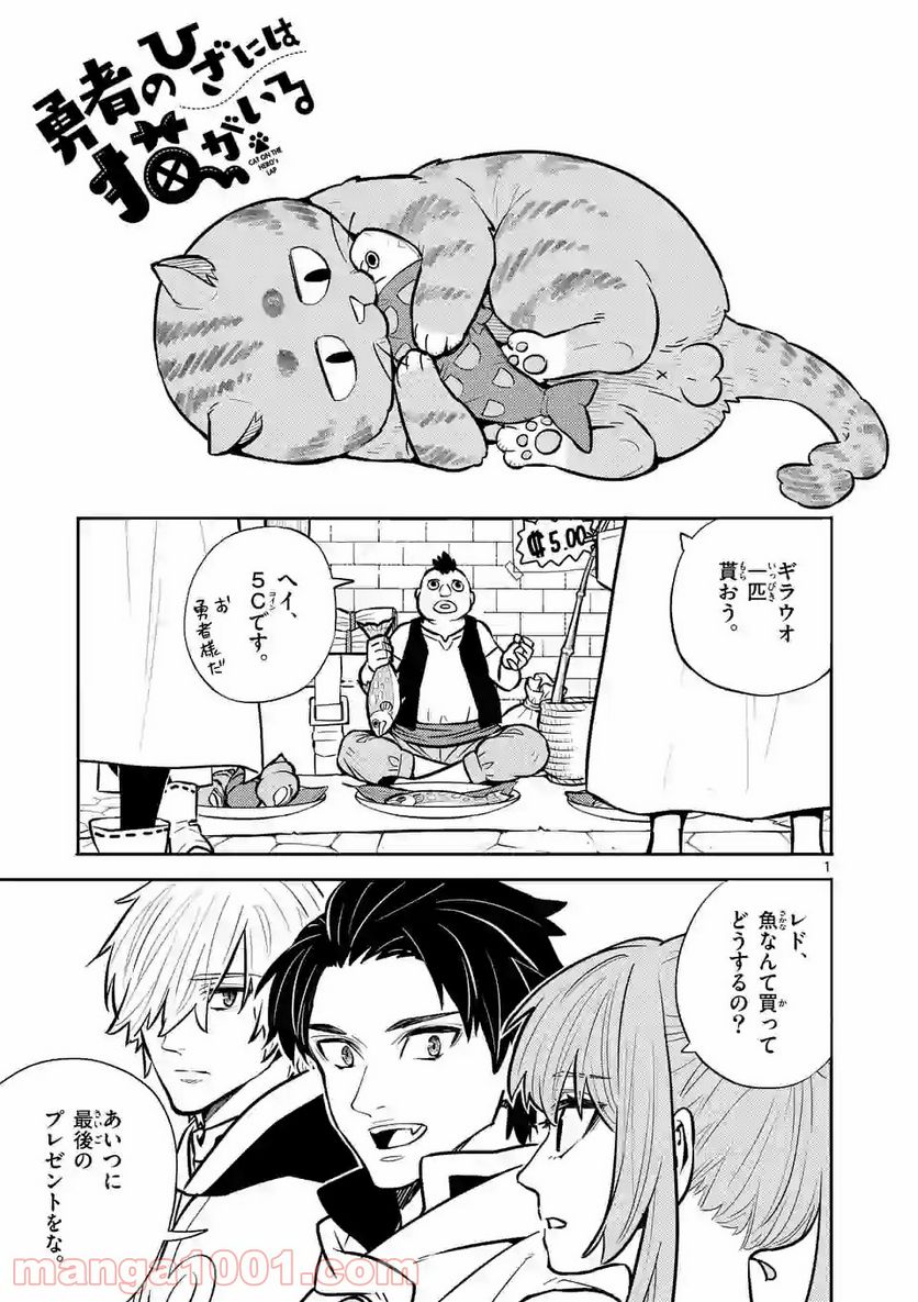 勇者のひざには猫がいる - 第9話 - Page 1