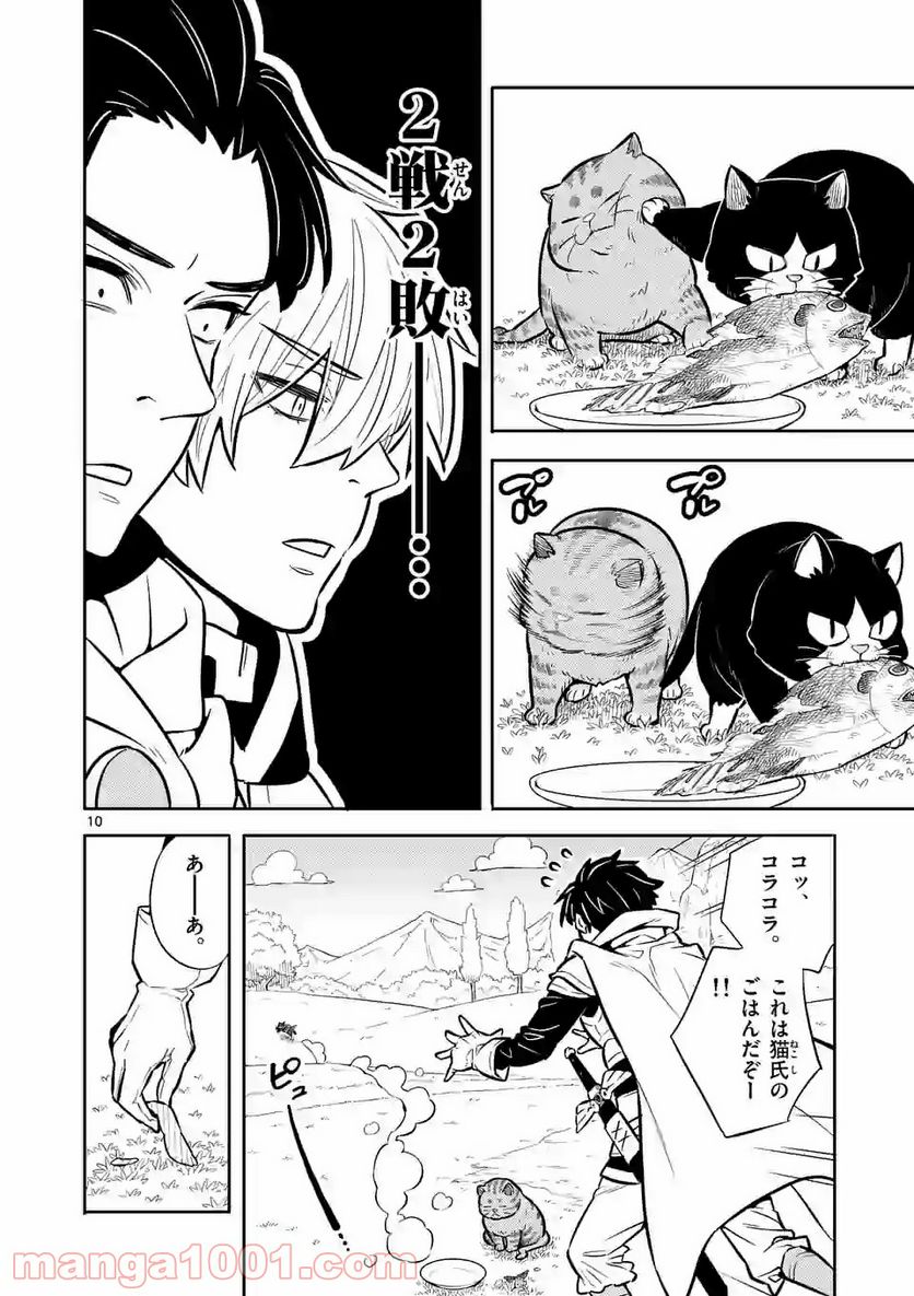 勇者のひざには猫がいる - 第9話 - Page 10