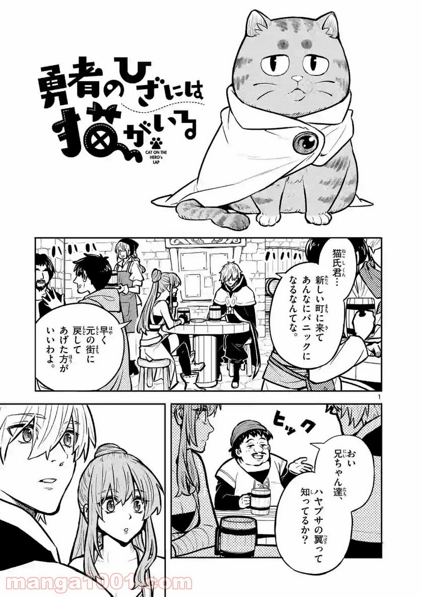 勇者のひざには猫がいる - 第11話 - Page 1