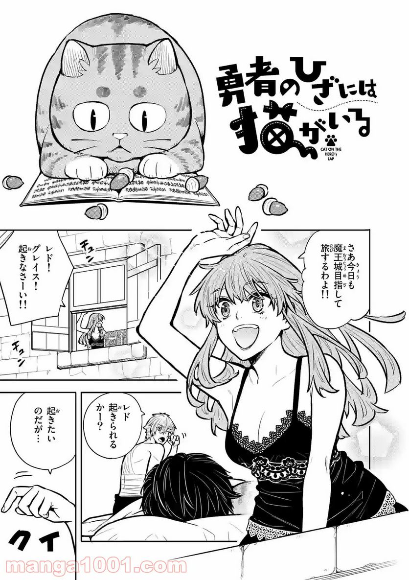 勇者のひざには猫がいる - 第12話 - Page 1