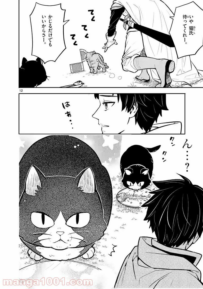 勇者のひざには猫がいる - 第12話 - Page 12