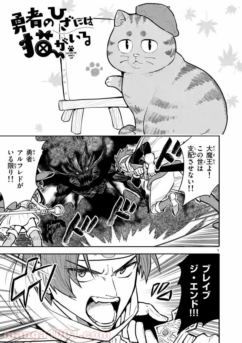 勇者のひざには猫がいる - 第13話 - Page 1