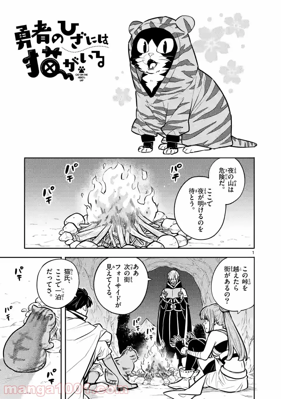 勇者のひざには猫がいる - 第17話 - Page 1