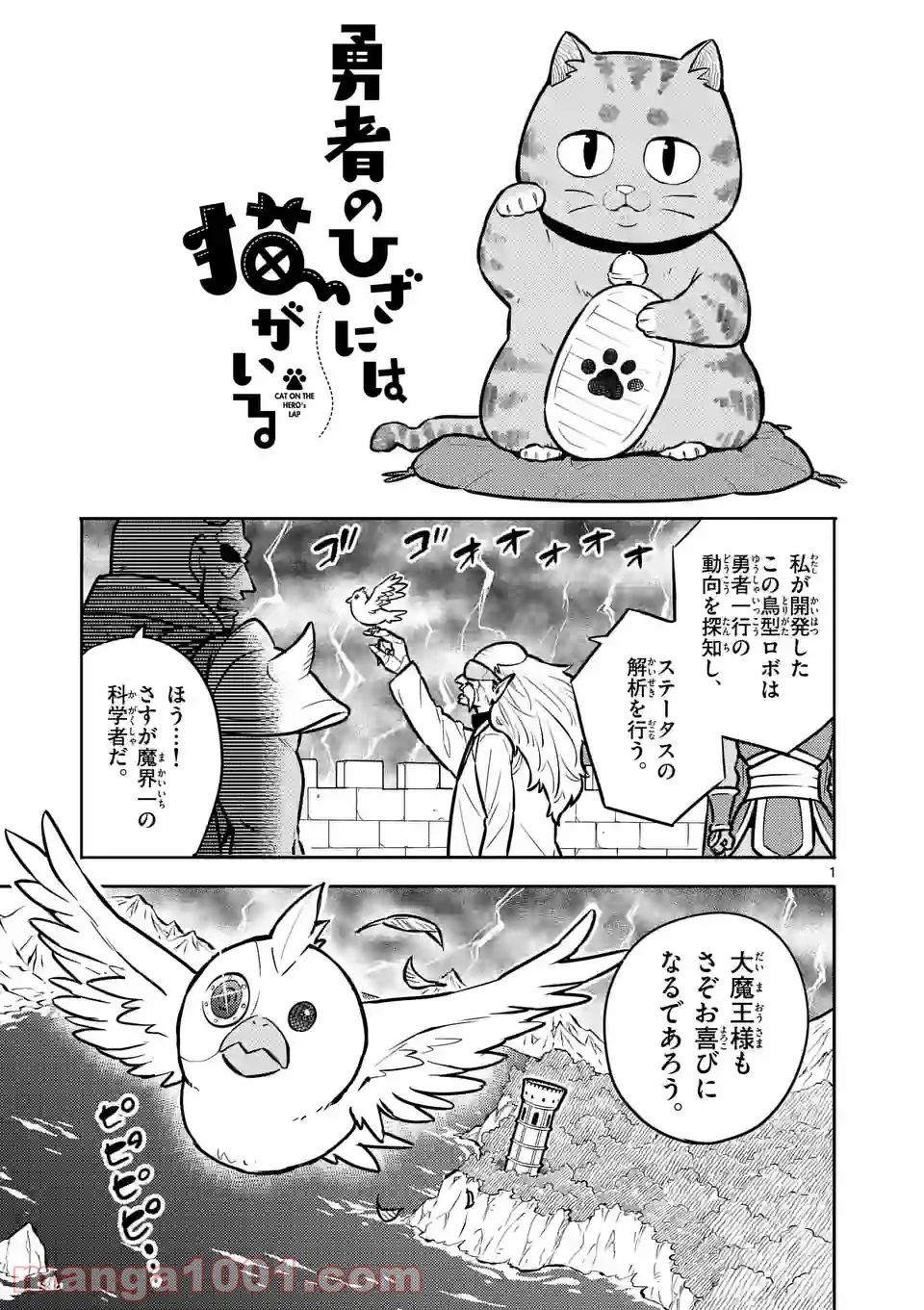 勇者のひざには猫がいる - 第18話 - Page 1