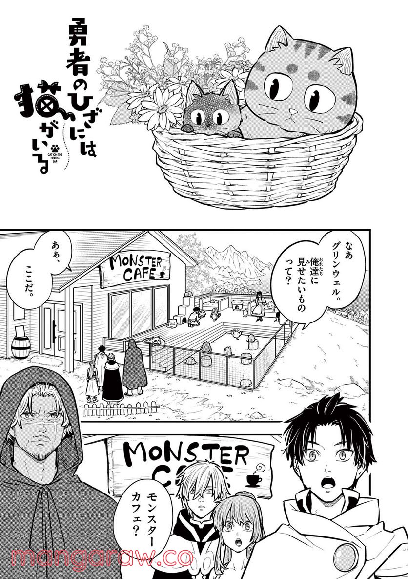 勇者のひざには猫がいる - 第21話 - Page 1