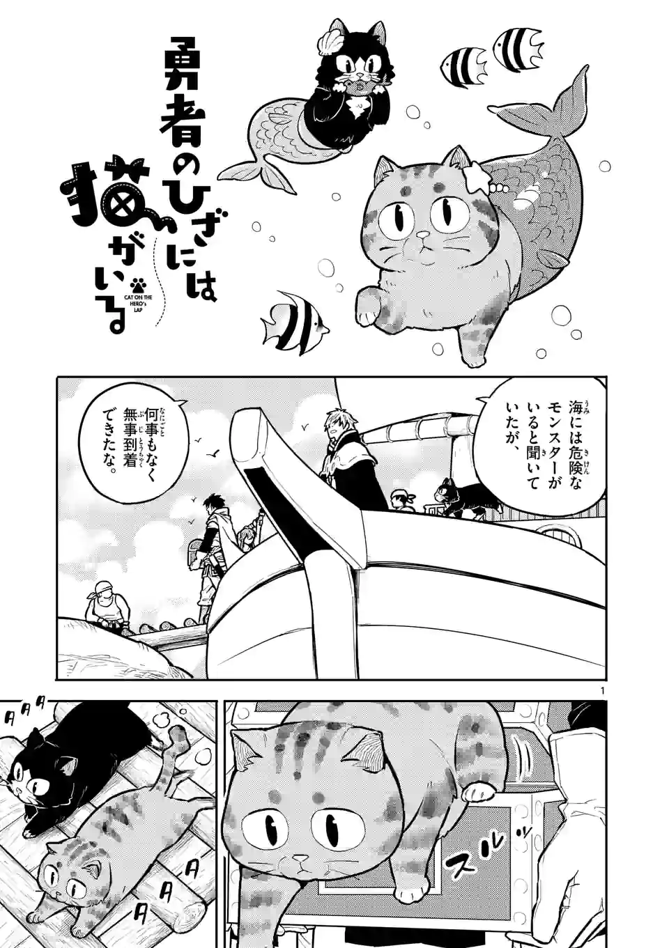 勇者のひざには猫がいる - 第24話 - Page 1