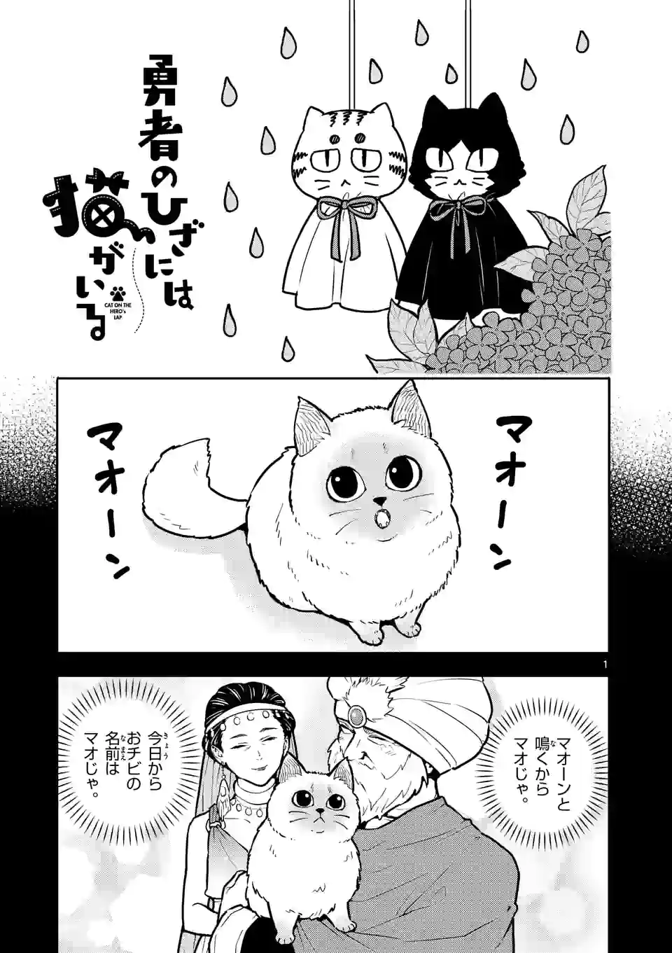 勇者のひざには猫がいる - 第26話 - Page 1