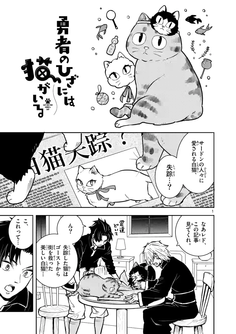 勇者のひざには猫がいる - 第31話 - Page 1