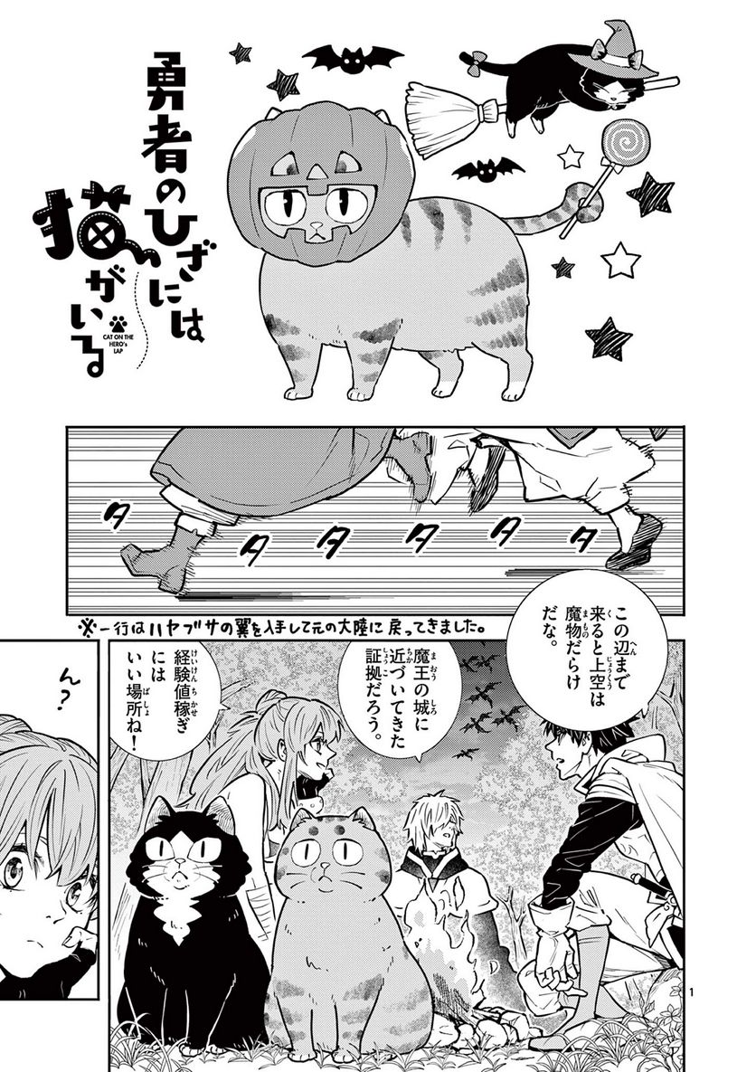 勇者のひざには猫がいる - 第33話 - Page 1