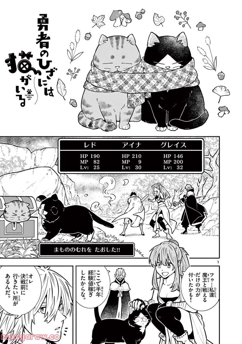 勇者のひざには猫がいる - 第34話 - Page 1