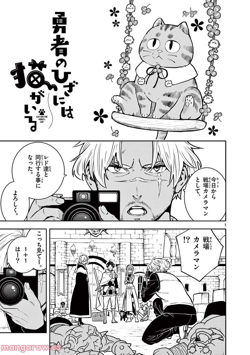 勇者のひざには猫がいる - 第35話 - Page 1