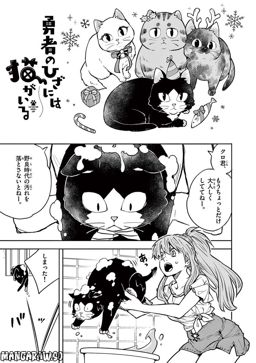 勇者のひざには猫がいる - 第37話 - Page 1