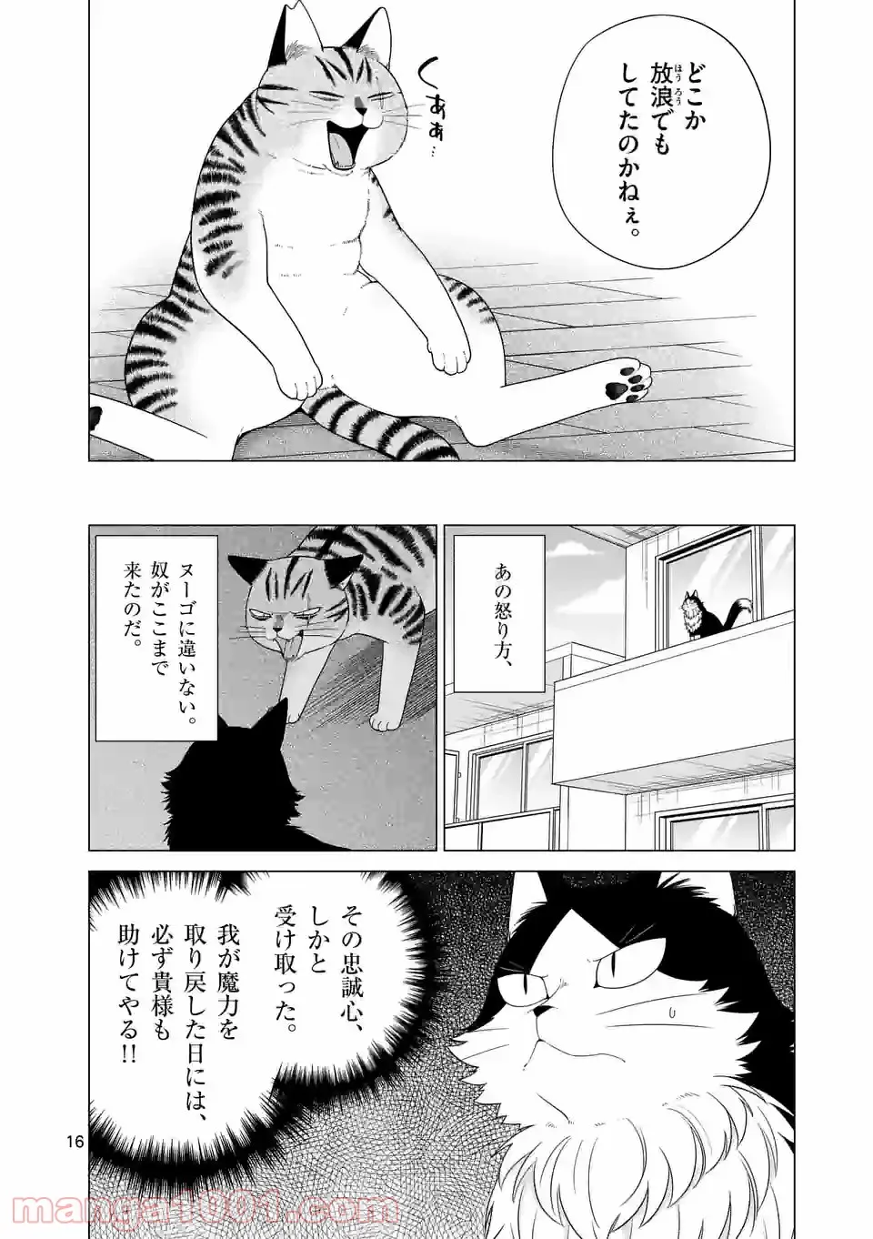 猫のしもべにされまして - 第15話 - Page 16