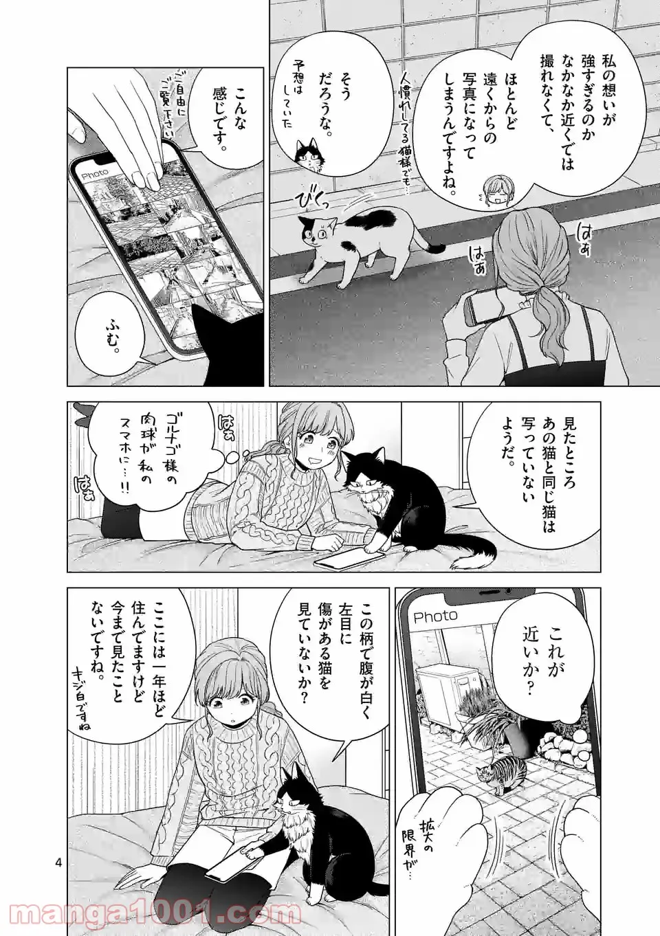 猫のしもべにされまして - 第15話 - Page 4