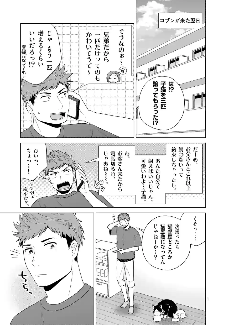 猫のしもべにされまして - 第26話 - Page 1