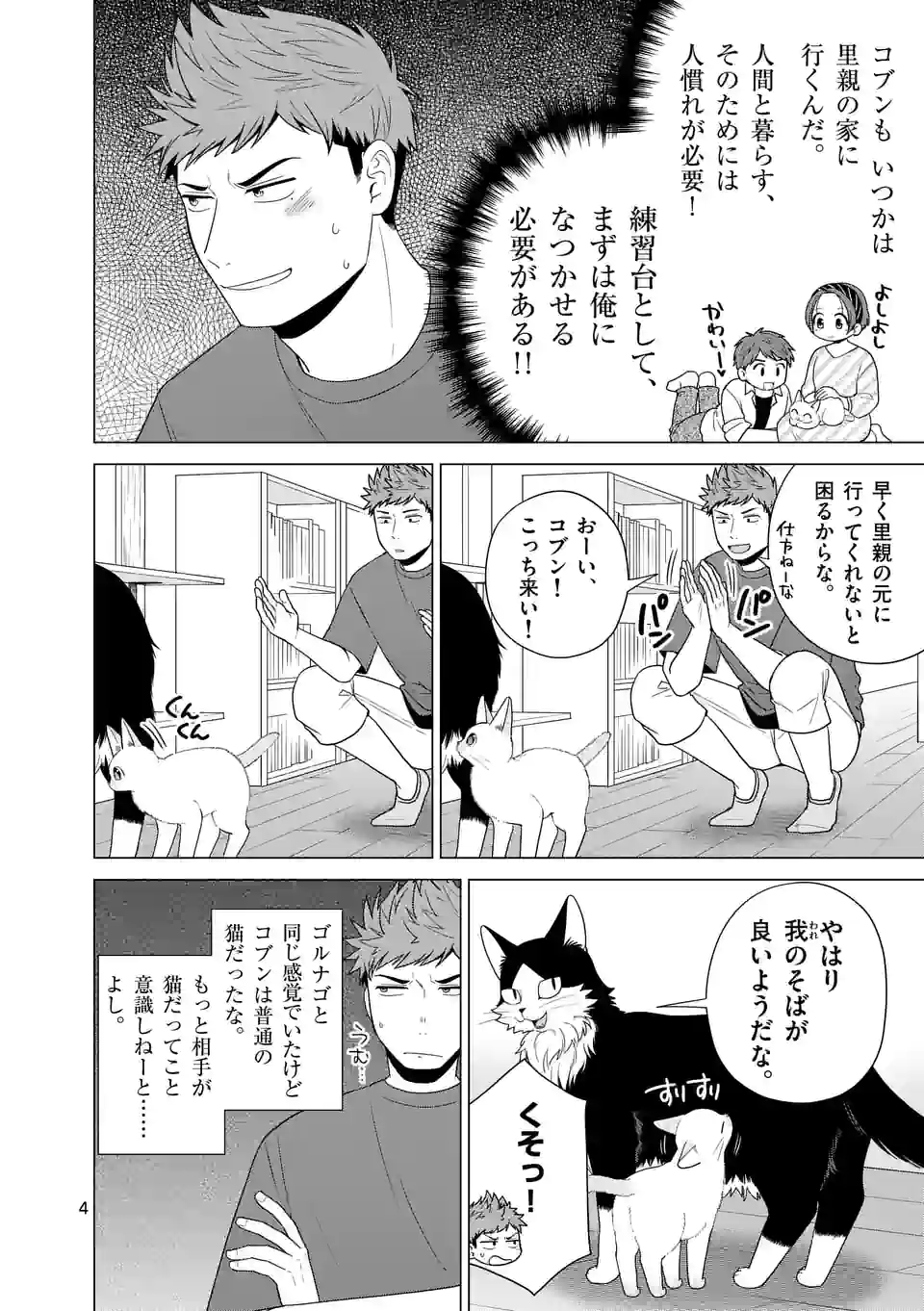 猫のしもべにされまして - 第26話 - Page 4