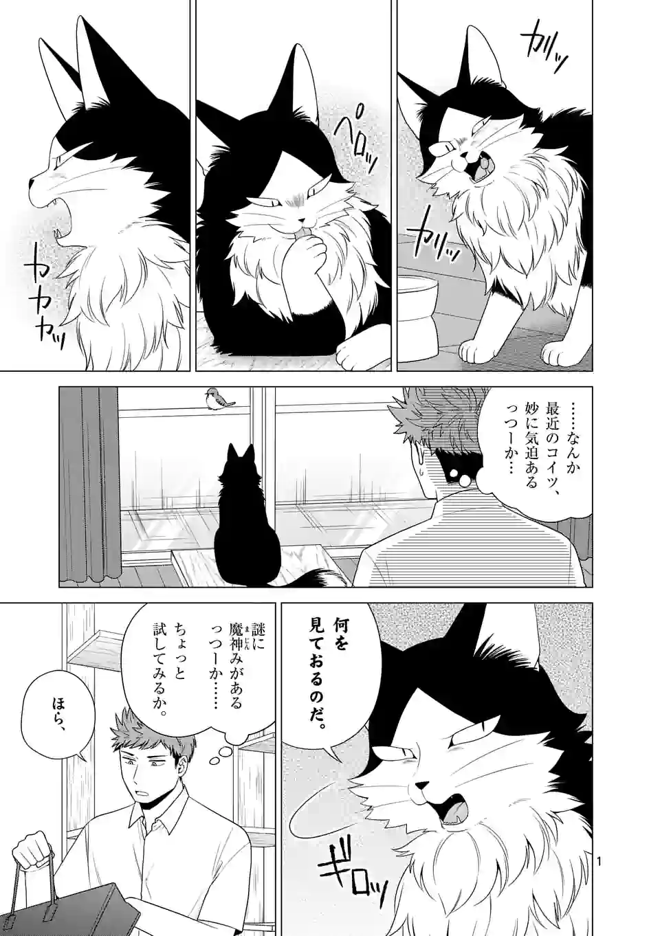 猫のしもべにされまして - 第29話 - Page 1