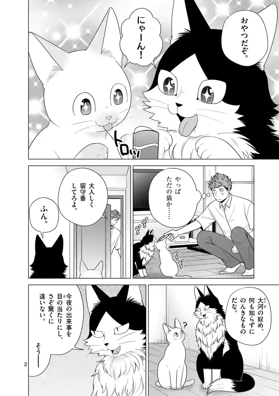 猫のしもべにされまして - 第29話 - Page 2