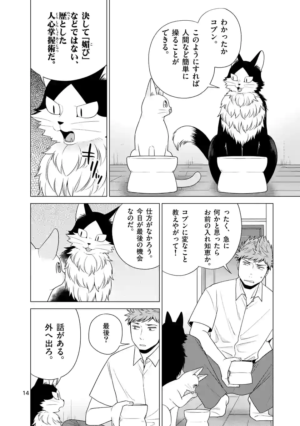 猫のしもべにされまして - 第29話 - Page 14