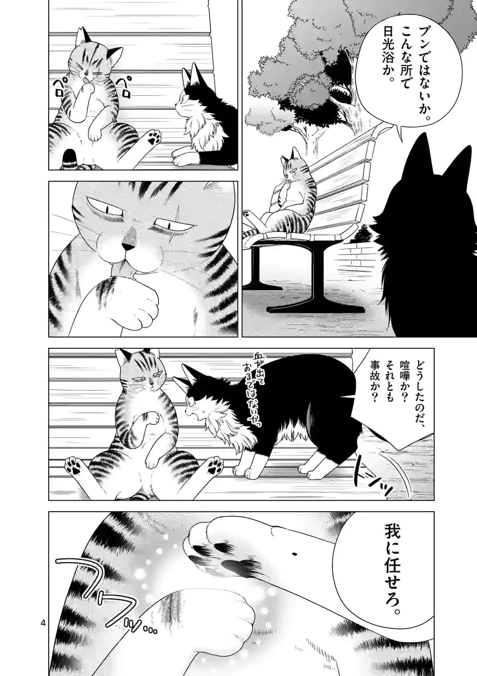 猫のしもべにされまして - 第29話 - Page 4