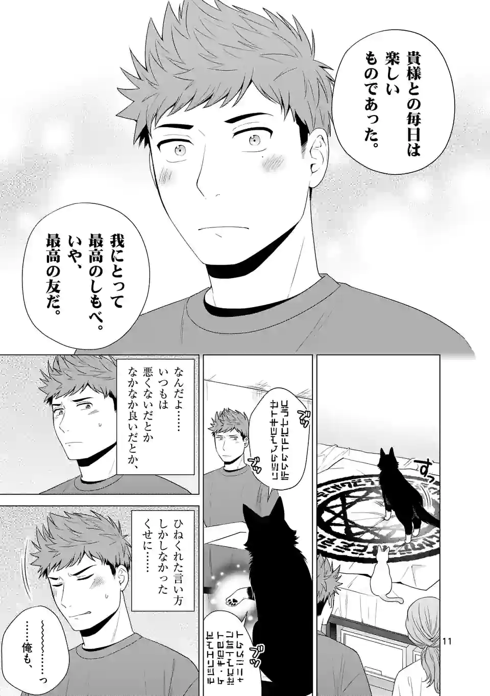 猫のしもべにされまして - 第30話 - Page 11