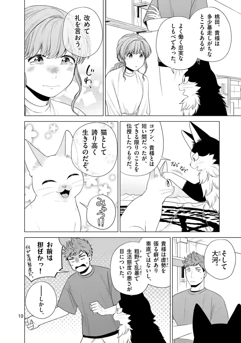 猫のしもべにされまして - 第30話 - Page 10