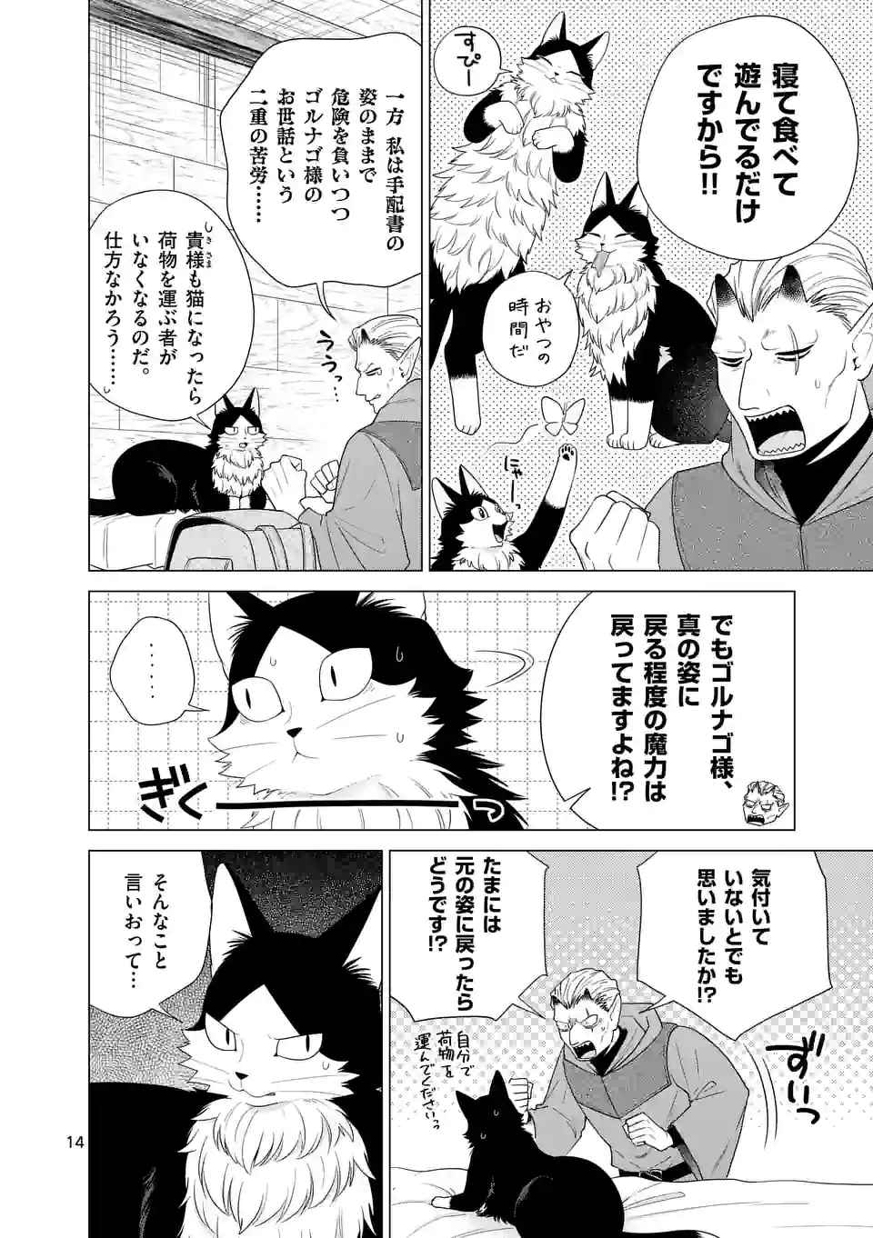 猫のしもべにされまして - 第31話 - Page 14