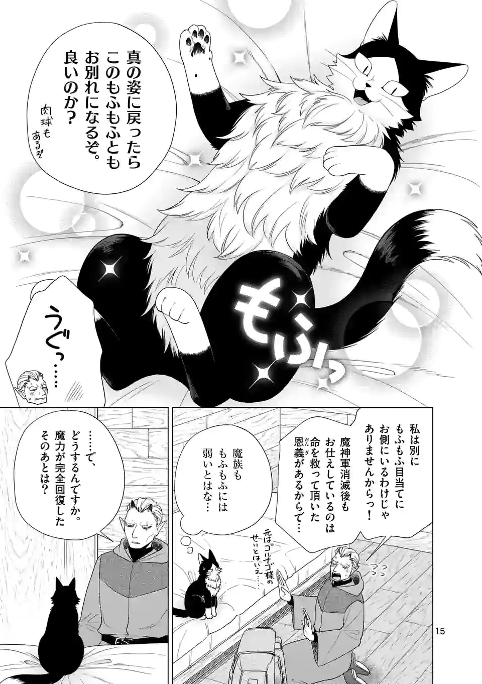 猫のしもべにされまして - 第31話 - Page 15