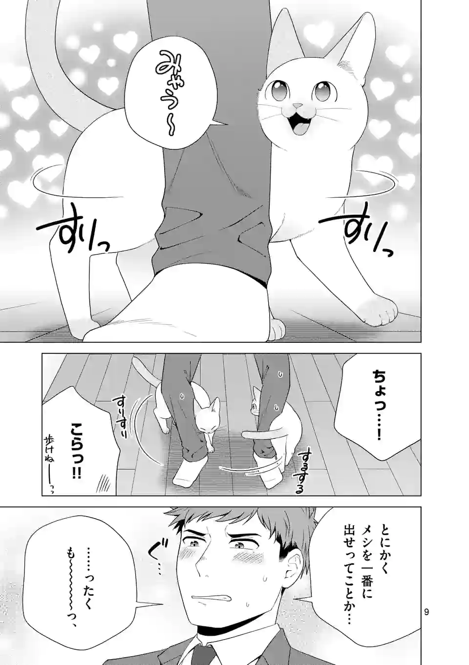 猫のしもべにされまして - 第31話 - Page 9