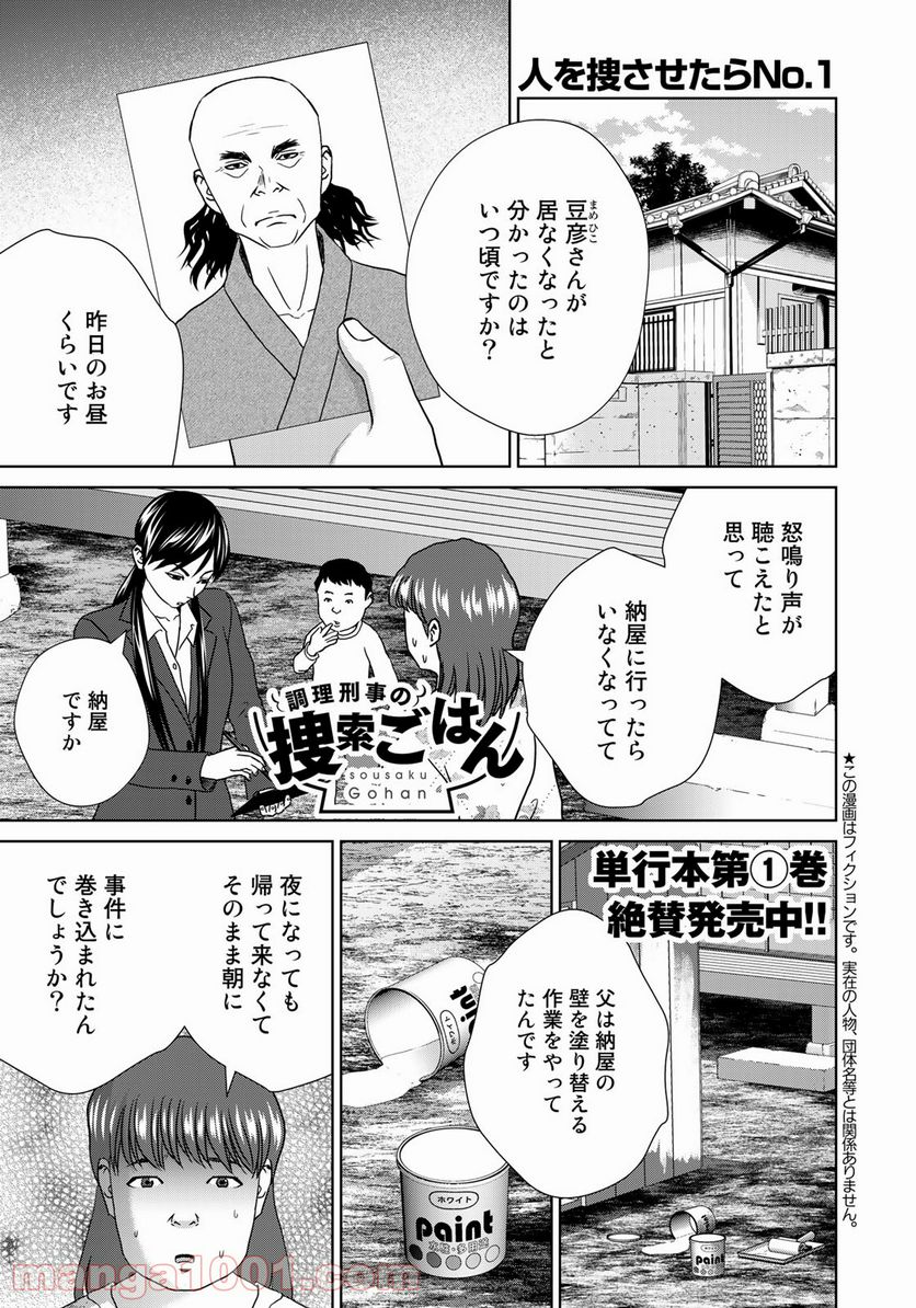 調理刑事の捜索ごはん - 第17話 - Page 1