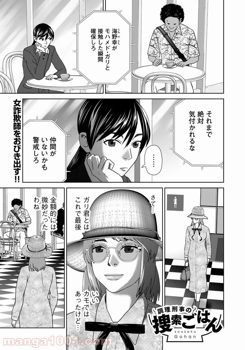 調理刑事の捜索ごはん - 第19話 - Page 1