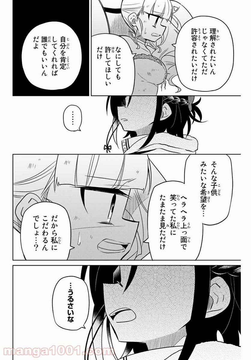 ヒロインは絶望しました。 - 第98話 - Page 14