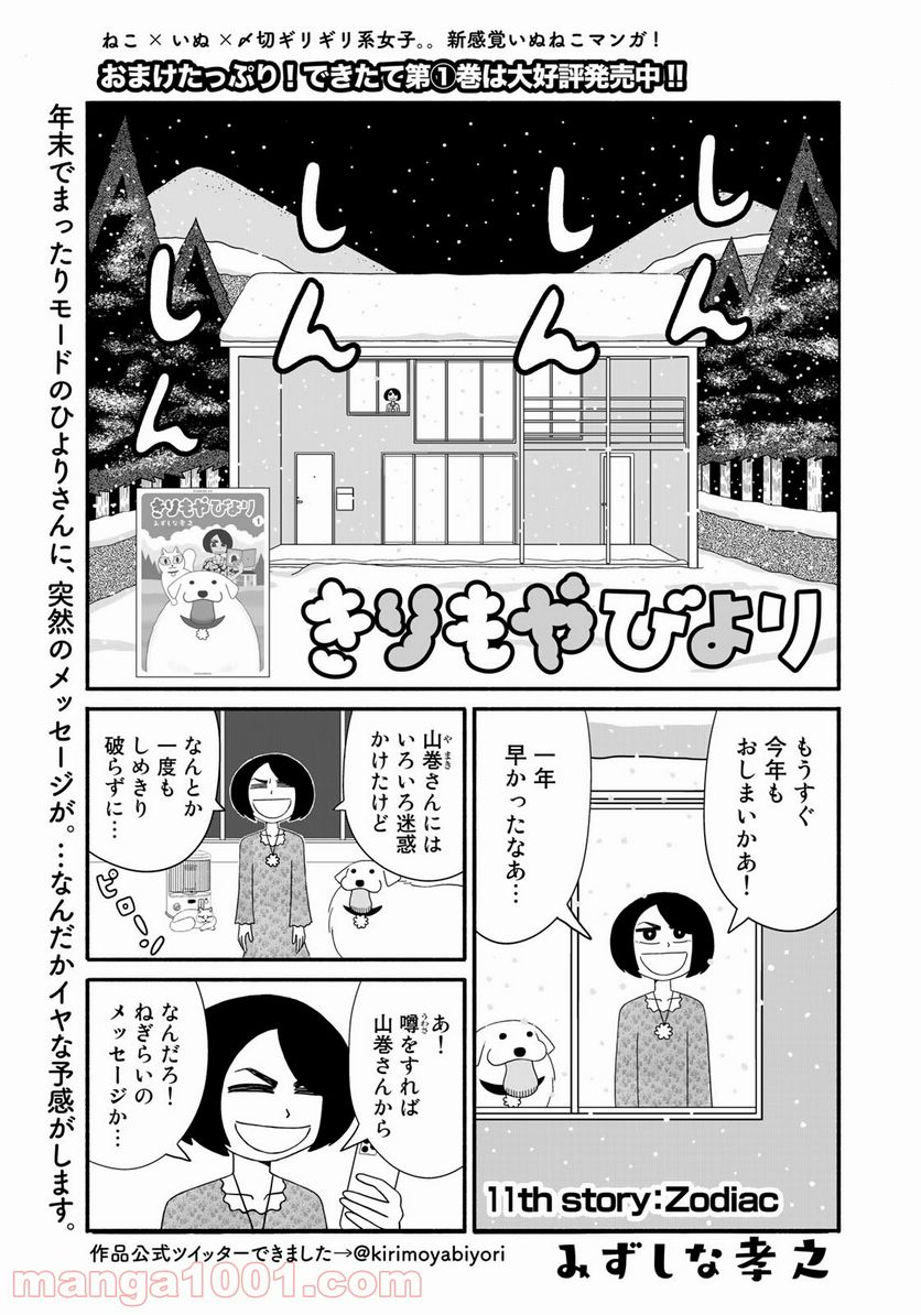 きりもやびより - 第11話 - Page 1