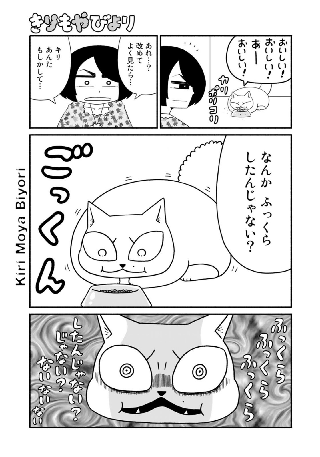 きりもやびより - 第27話 - Page 3