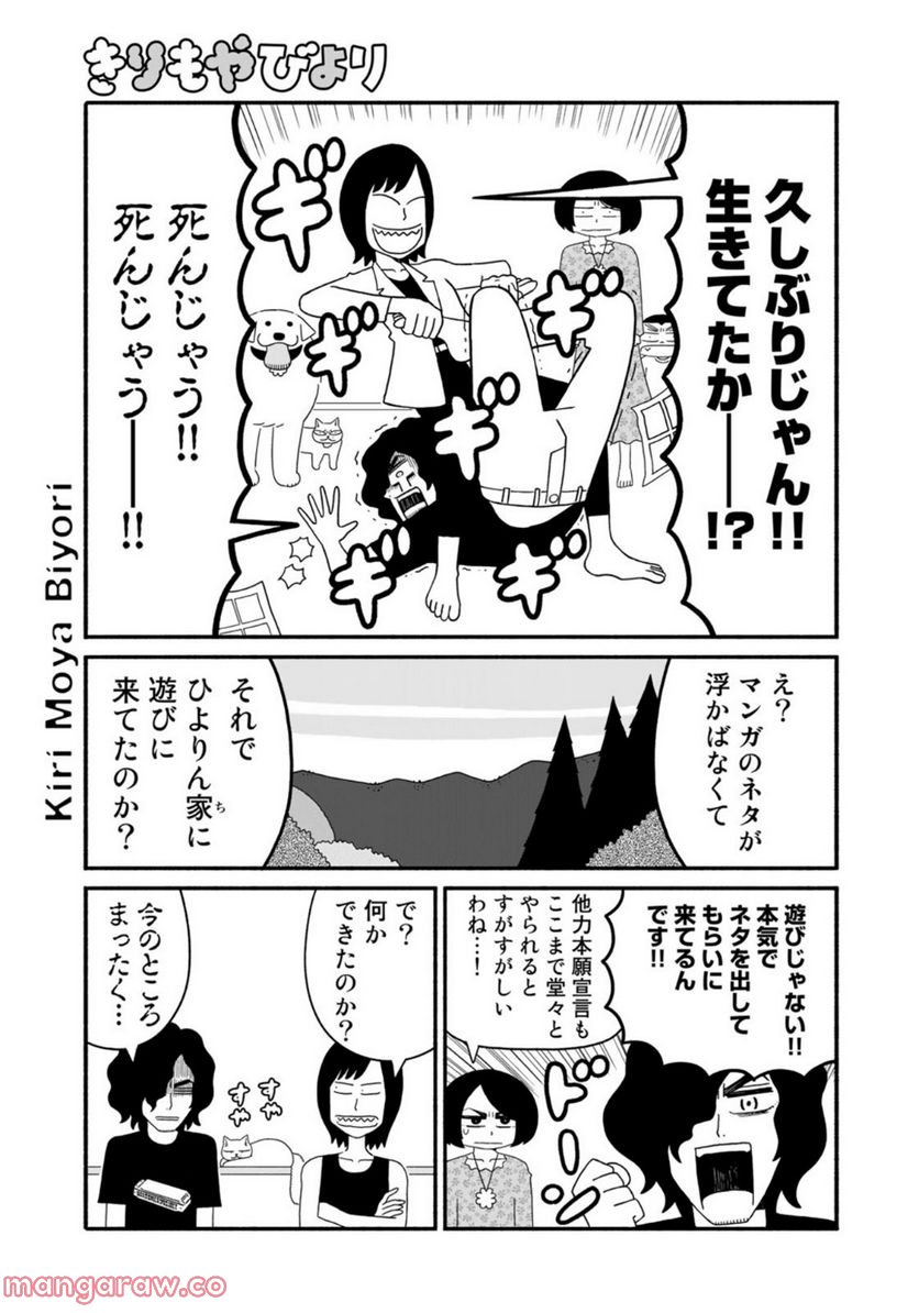 きりもやびより - 第28話 - Page 5