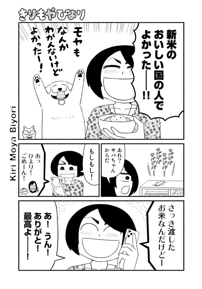 きりもやびより - 第29話 - Page 9